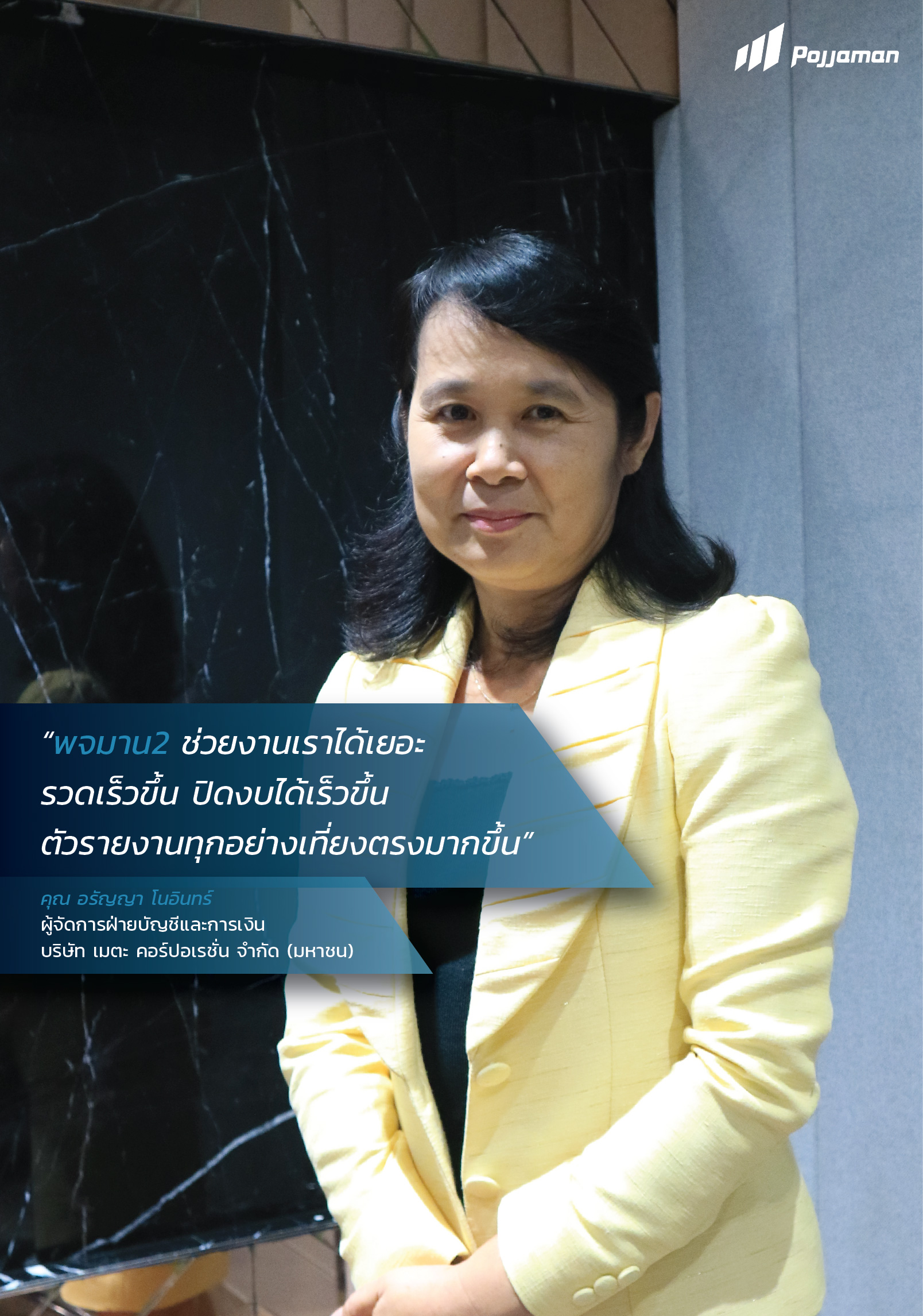 ก้าวใหม่ของ บริษัท เมตะ คอร์ปอเรชั่น จำกัด (มหาชน) ก้าวไปพร้อมพจมาน2