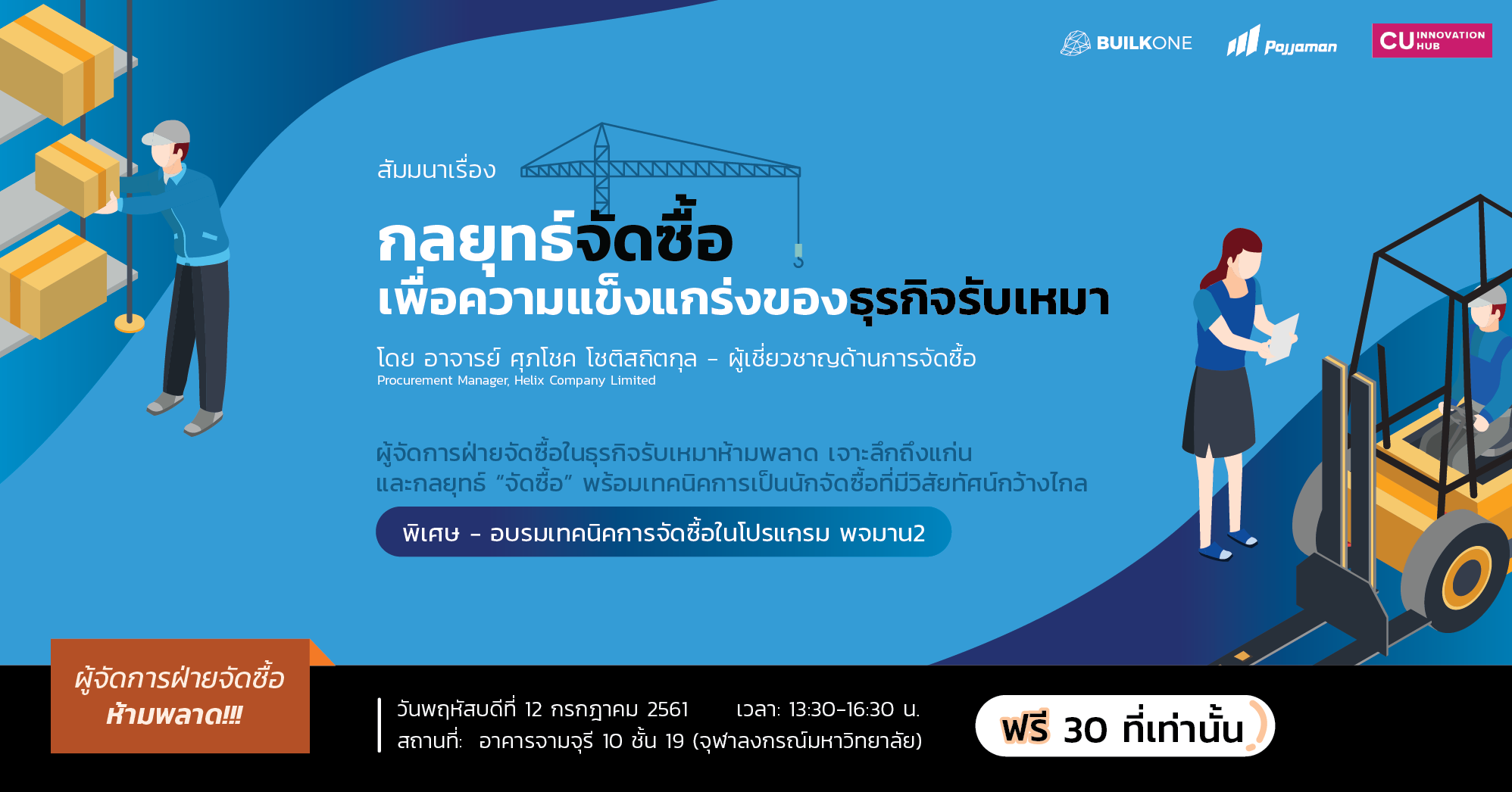กลยุทธ์จัดซื้อ เพื่อความแข็งแกร่งของธุรกิจรับเหมา - อบรมฟรี! ผู้จัดการจัดซื้อห้ามพลาด กลยุทธ์ จัดซื้อ เพื่อความแข็งแกร่งของธุรกิจรับเหมา - อบรมฟรี! ผู้จัดการจัดซื้อห้ามพลาด